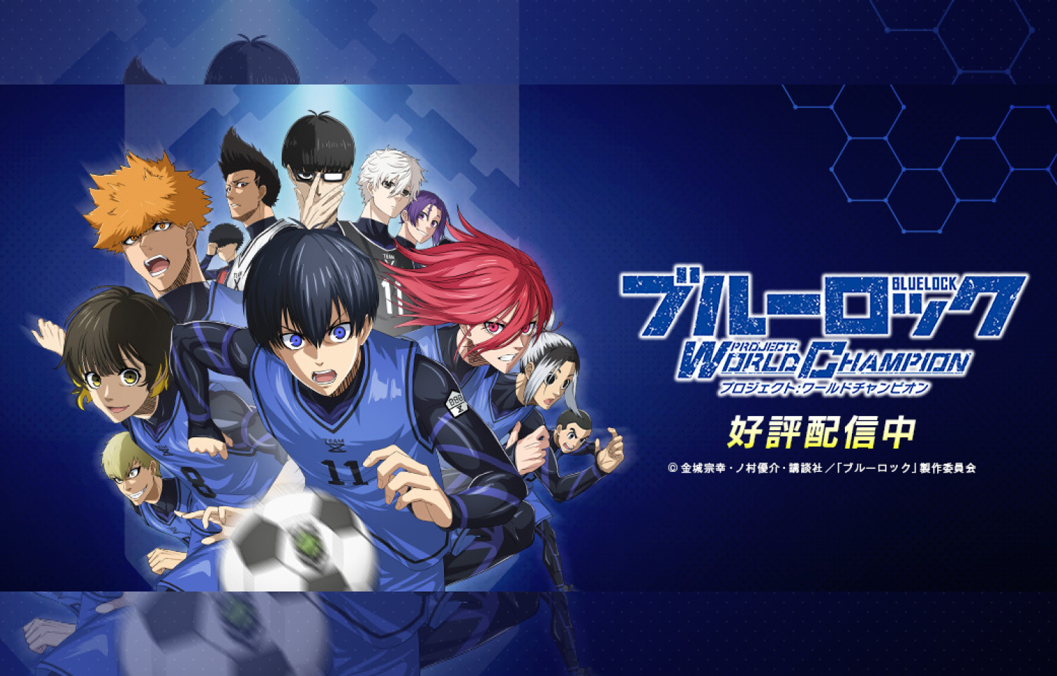 ブルーロック